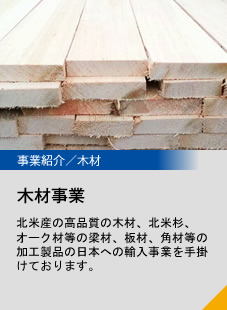 木材事業