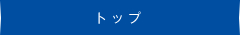 トップ