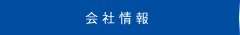 会社情報