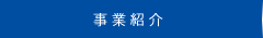 事業紹介