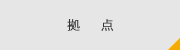 拠点