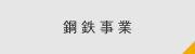 鋼鉄事業