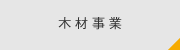 木材事業