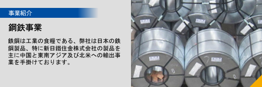 鋼鉄事業