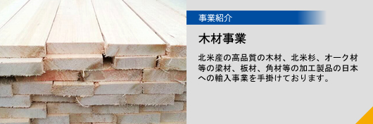 木材事業